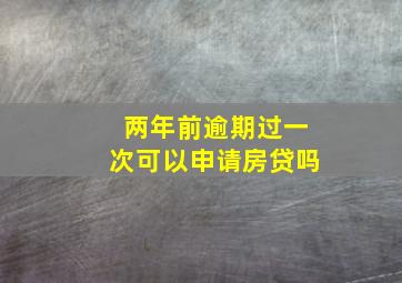 两年前逾期过一次可以申请房贷吗