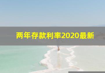 两年存款利率2020最新