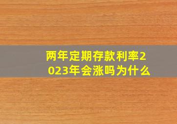 两年定期存款利率2023年会涨吗为什么