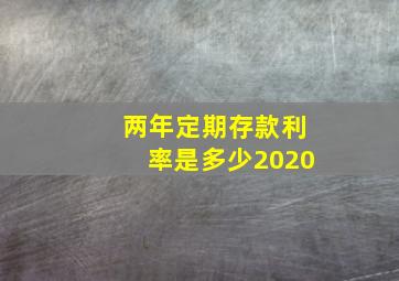 两年定期存款利率是多少2020