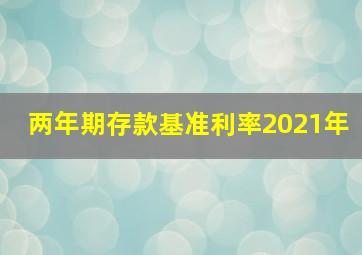 两年期存款基准利率2021年