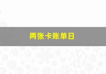 两张卡账单日