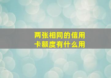 两张相同的信用卡额度有什么用