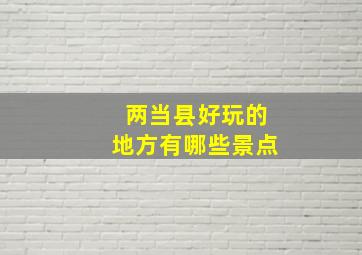 两当县好玩的地方有哪些景点