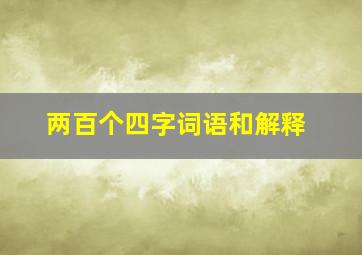 两百个四字词语和解释