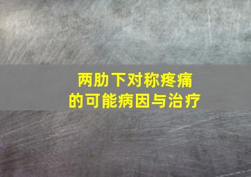 两肋下对称疼痛的可能病因与治疗