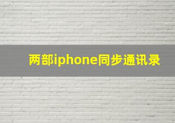 两部iphone同步通讯录