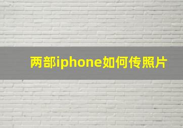 两部iphone如何传照片