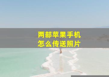 两部苹果手机怎么传送照片