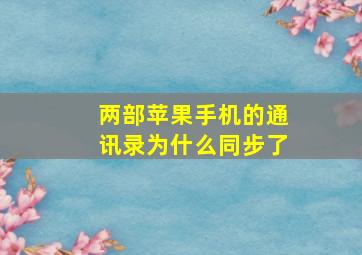 两部苹果手机的通讯录为什么同步了