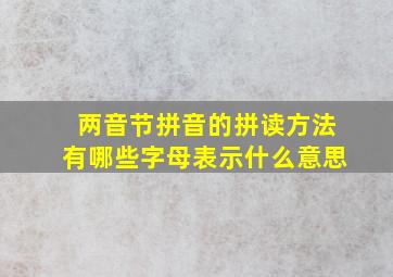 两音节拼音的拼读方法有哪些字母表示什么意思