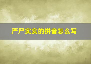 严严实实的拼音怎么写