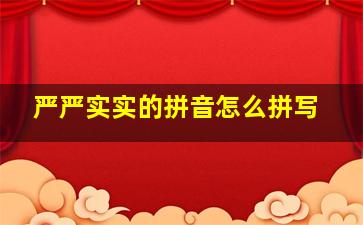 严严实实的拼音怎么拼写