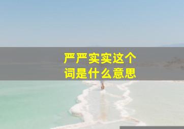 严严实实这个词是什么意思