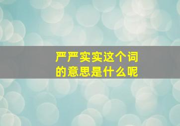 严严实实这个词的意思是什么呢