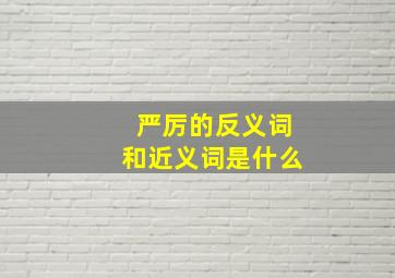 严厉的反义词和近义词是什么