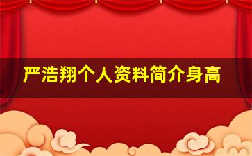 严浩翔个人资料简介身高