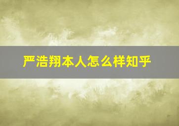 严浩翔本人怎么样知乎