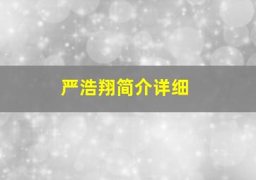 严浩翔简介详细