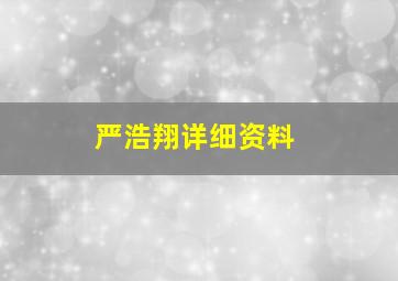 严浩翔详细资料