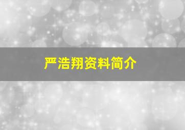 严浩翔资料简介