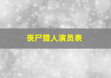 丧尸猎人演员表