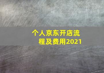 个人京东开店流程及费用2021