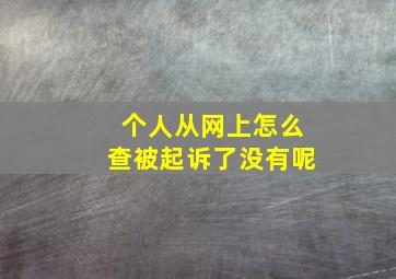 个人从网上怎么查被起诉了没有呢