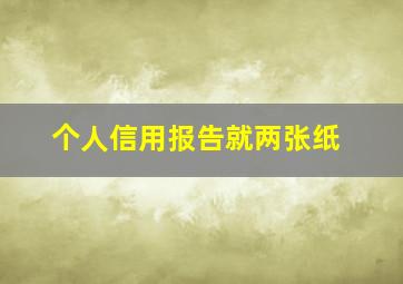 个人信用报告就两张纸