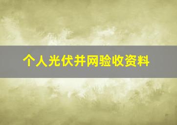 个人光伏并网验收资料