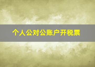 个人公对公账户开税票