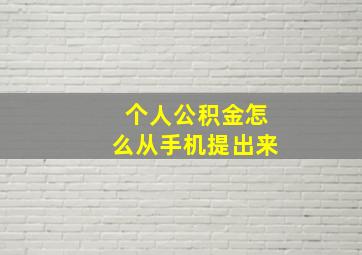 个人公积金怎么从手机提出来