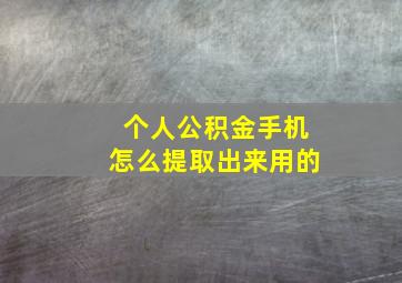 个人公积金手机怎么提取出来用的