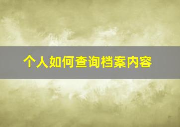 个人如何查询档案内容