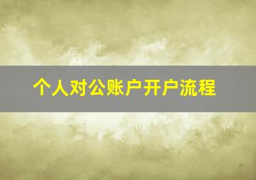 个人对公账户开户流程