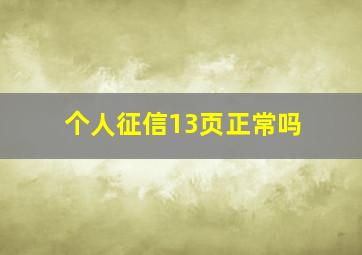 个人征信13页正常吗