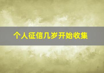 个人征信几岁开始收集