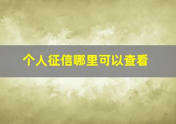 个人征信哪里可以查看