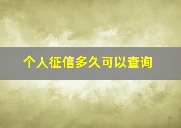 个人征信多久可以查询