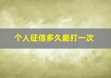 个人征信多久能打一次