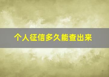 个人征信多久能查出来