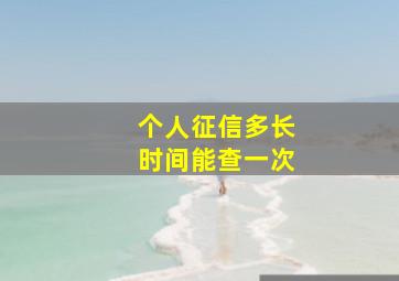 个人征信多长时间能查一次