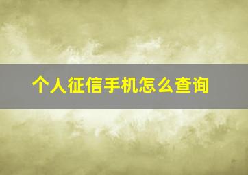 个人征信手机怎么查询