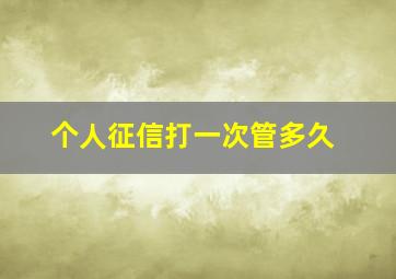 个人征信打一次管多久