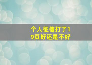 个人征信打了19页好还是不好