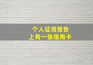 个人征信报告上有一张信用卡