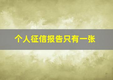 个人征信报告只有一张