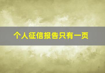 个人征信报告只有一页