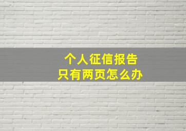 个人征信报告只有两页怎么办