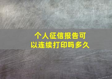 个人征信报告可以连续打印吗多久